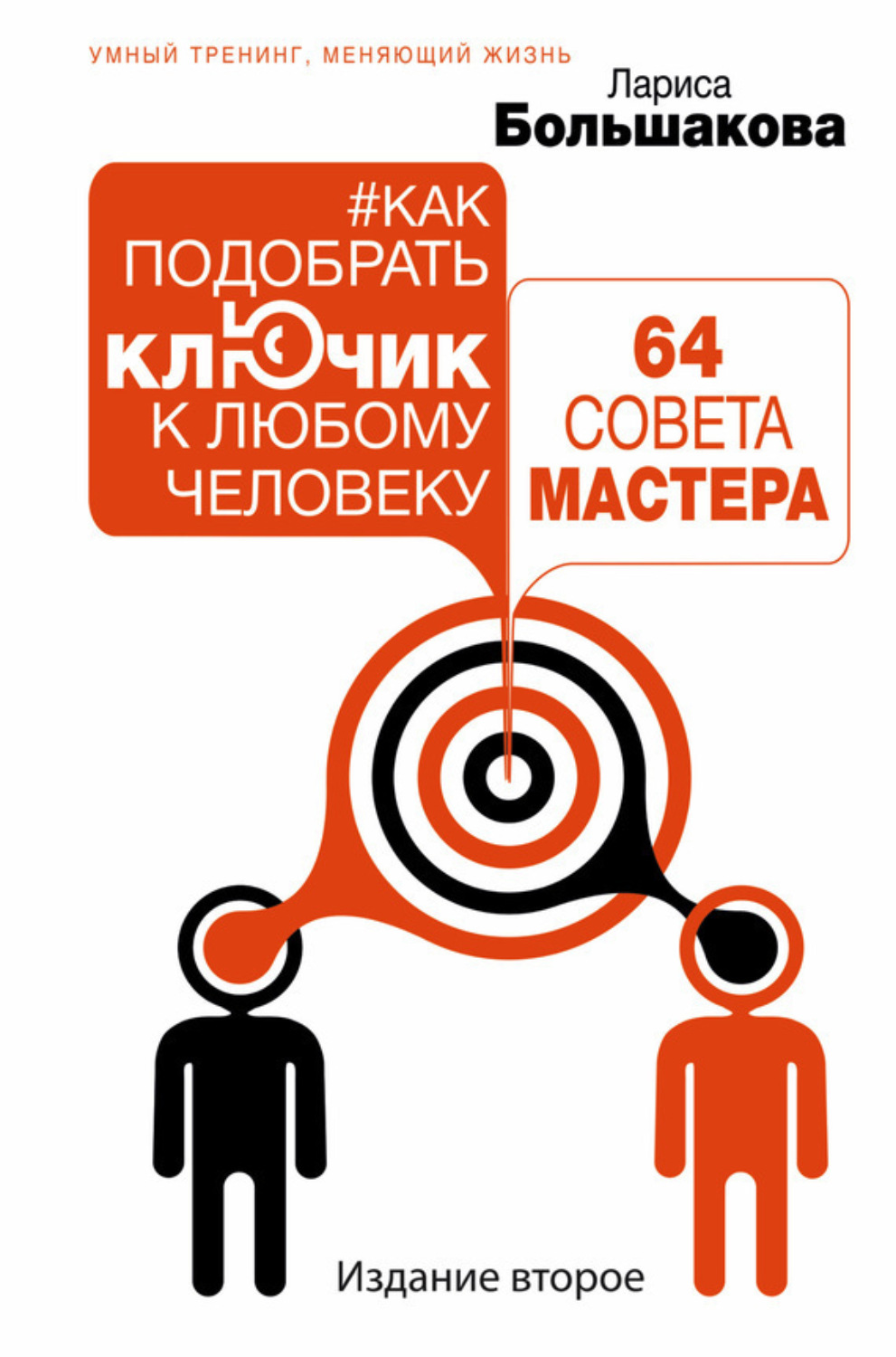 Обложка книги «Как подобрать ключик к любому человеку: 64 совета мастера»