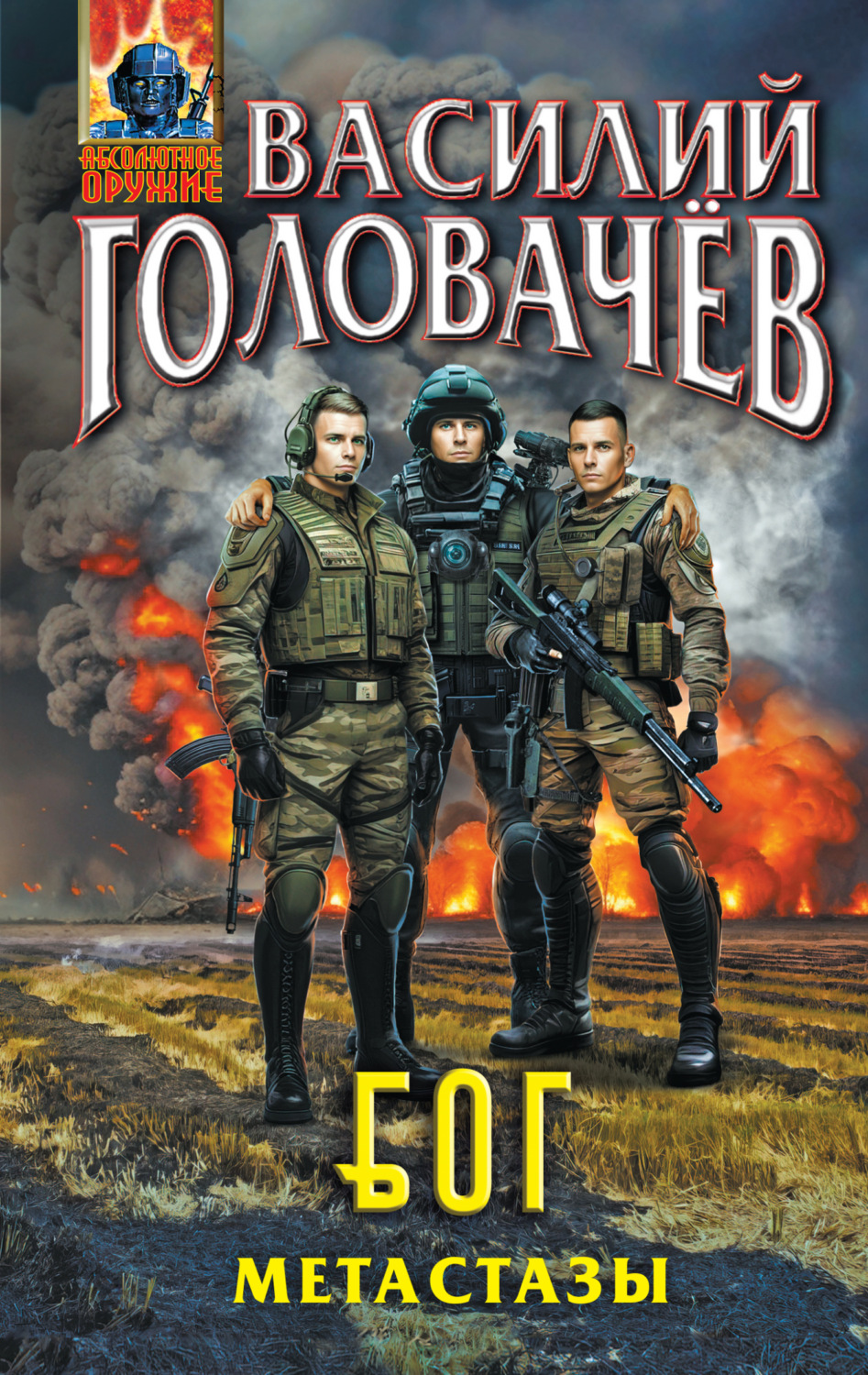 Обложка книги «Блуждающая Огневая Группа (БОГ). Метастазы»