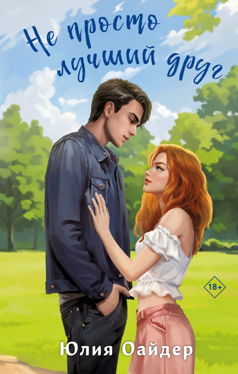 Обложка книги «Не просто лучший друг»