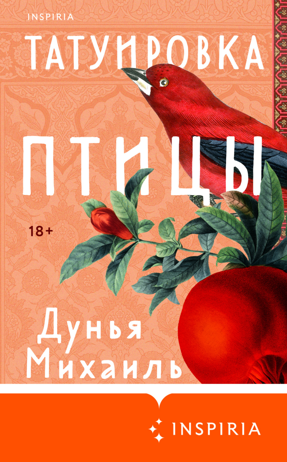 Обложка книги «Татуировка птицы»