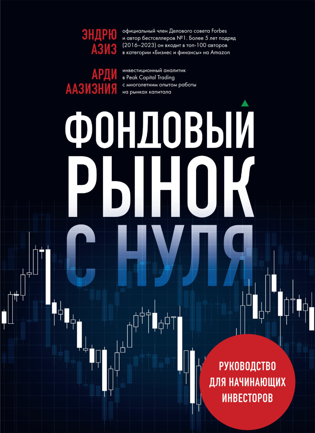 Обложка книги «Фондовый рынок с нуля. Руководство для начинающих инвесторов»