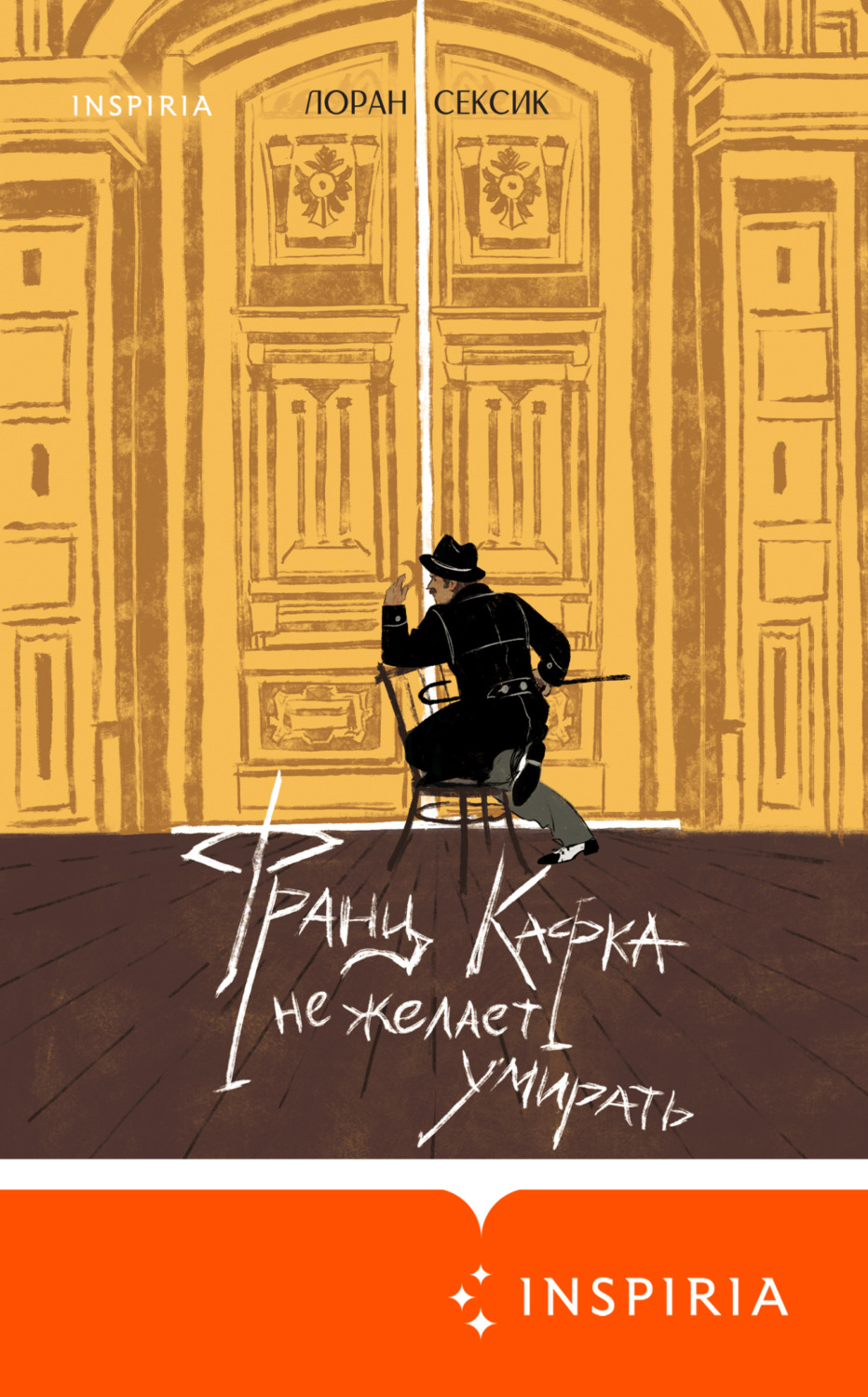 Обложка книги «Франц Кафка не желает умирать»