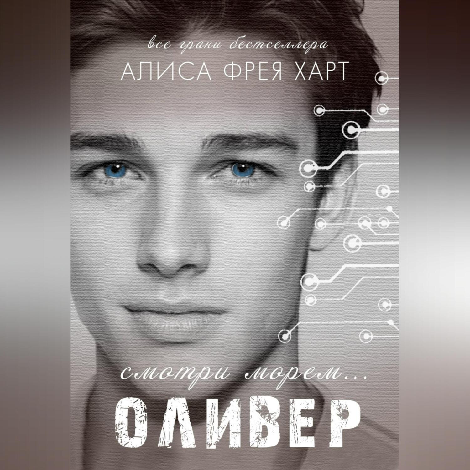 Обложка книги «Оливер»
