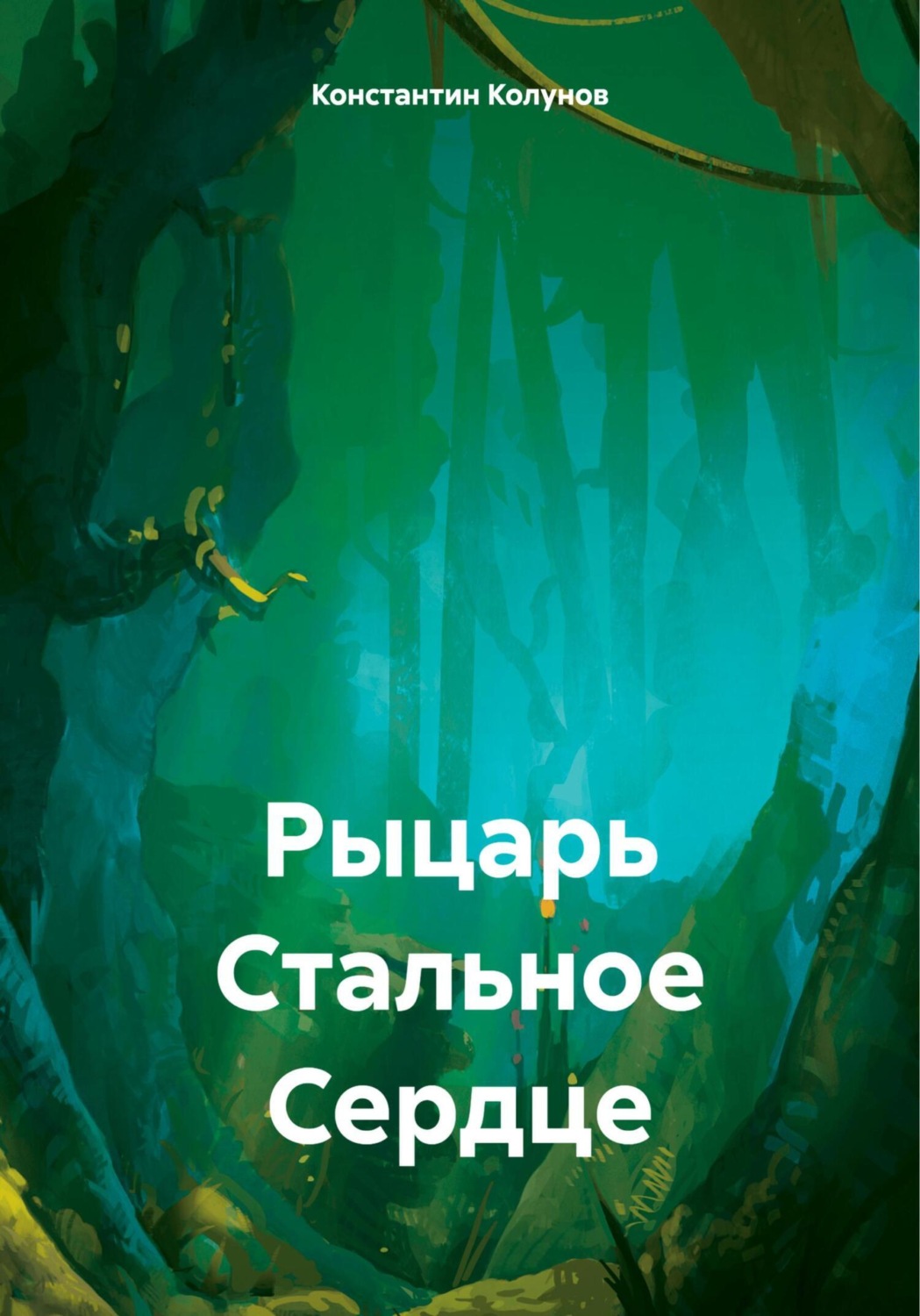Обложка книги «Рыцарь Стальное Сердце»