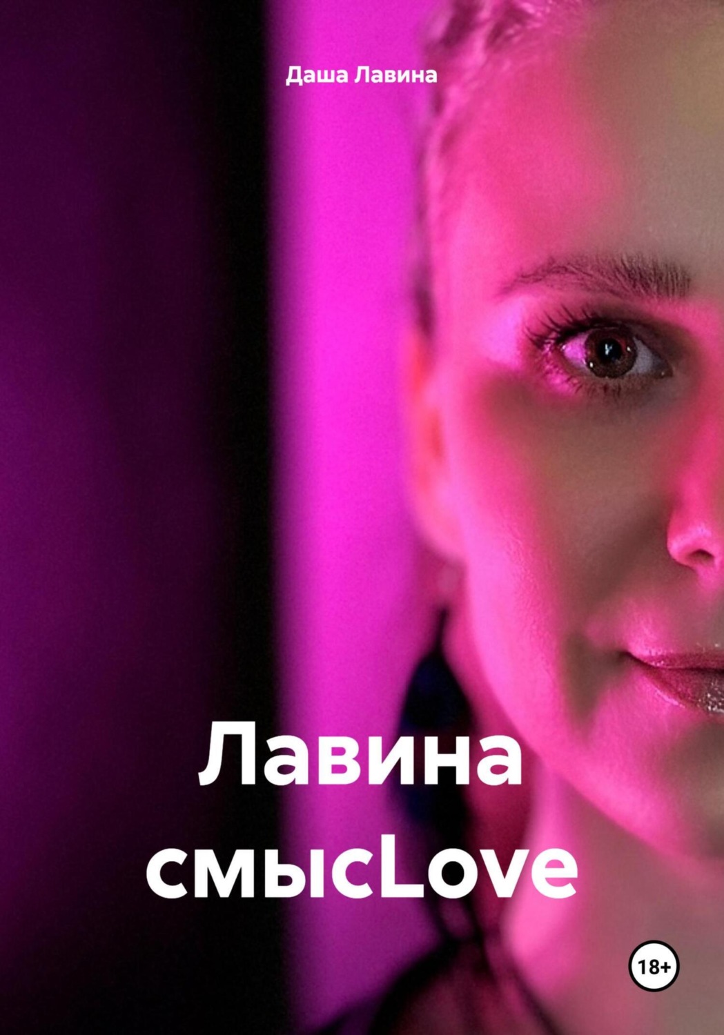 Обложка книги «Лавина смысLove»