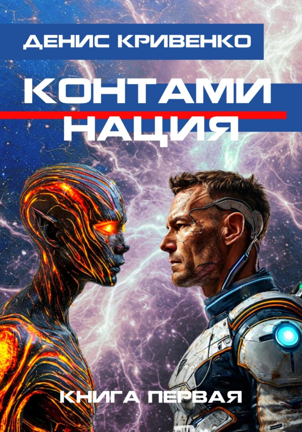 Обложка книги «Контаминация. Книга первая»
