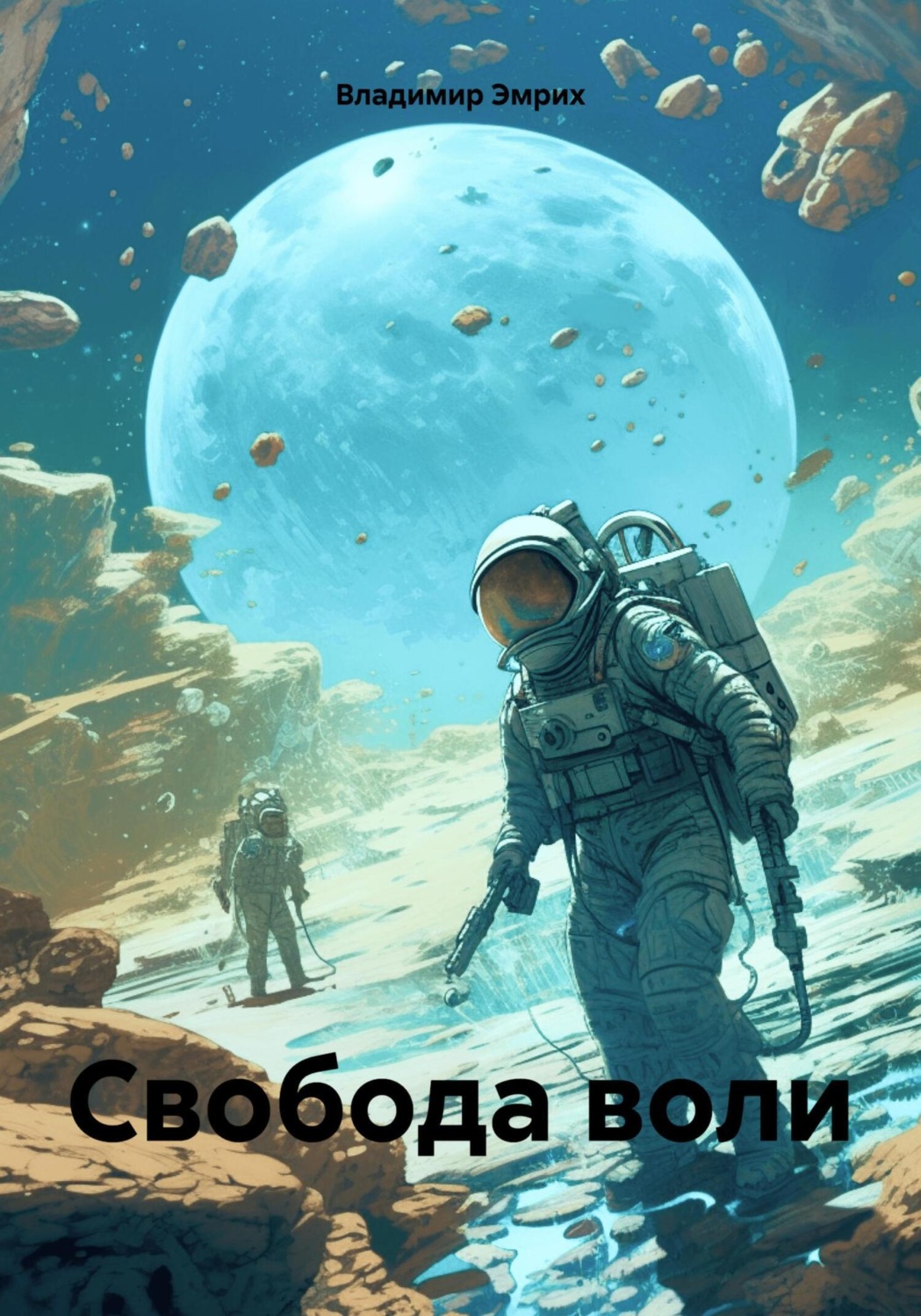 Обложка книги «Свобода воли»