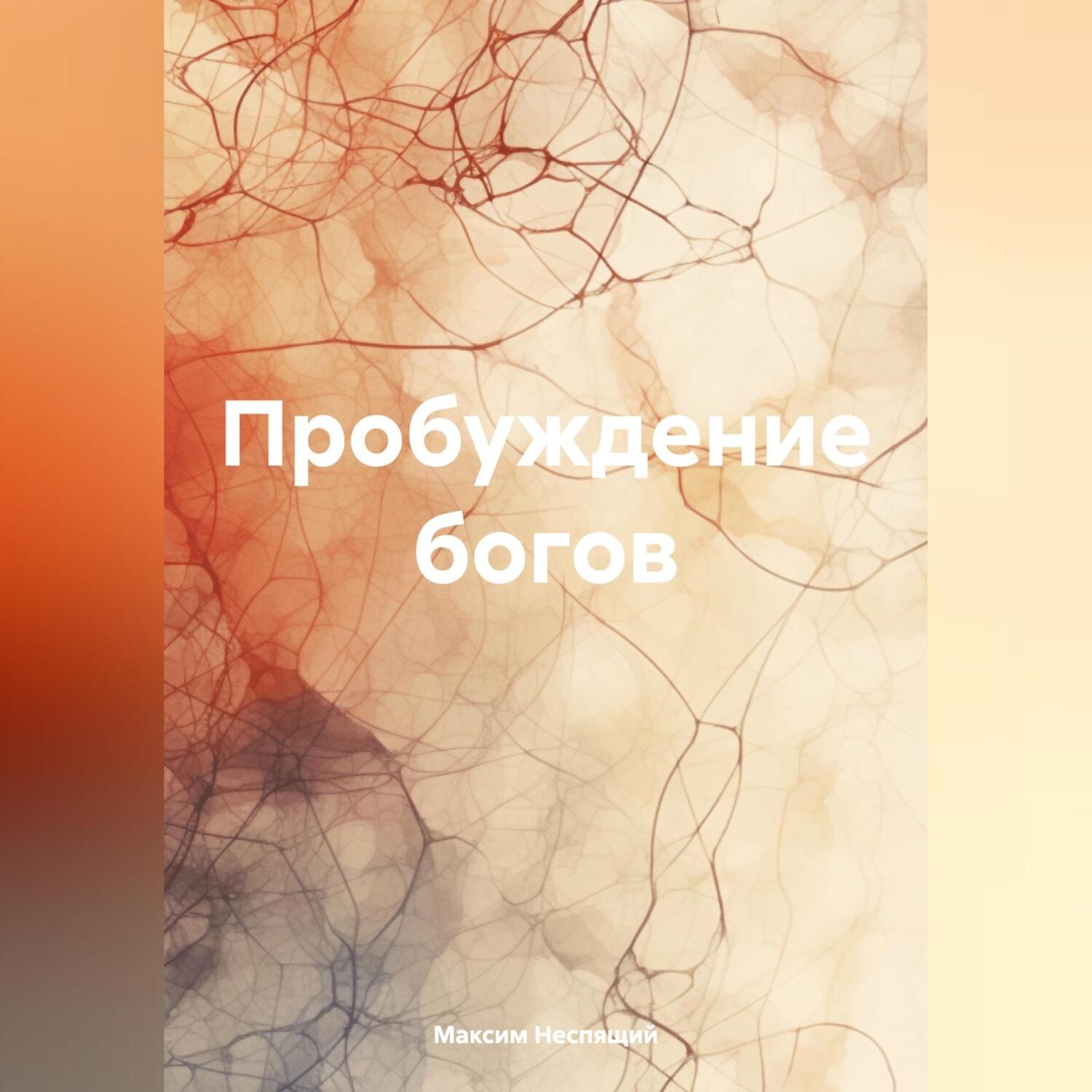 Обложка книги «Пробуждение богов»