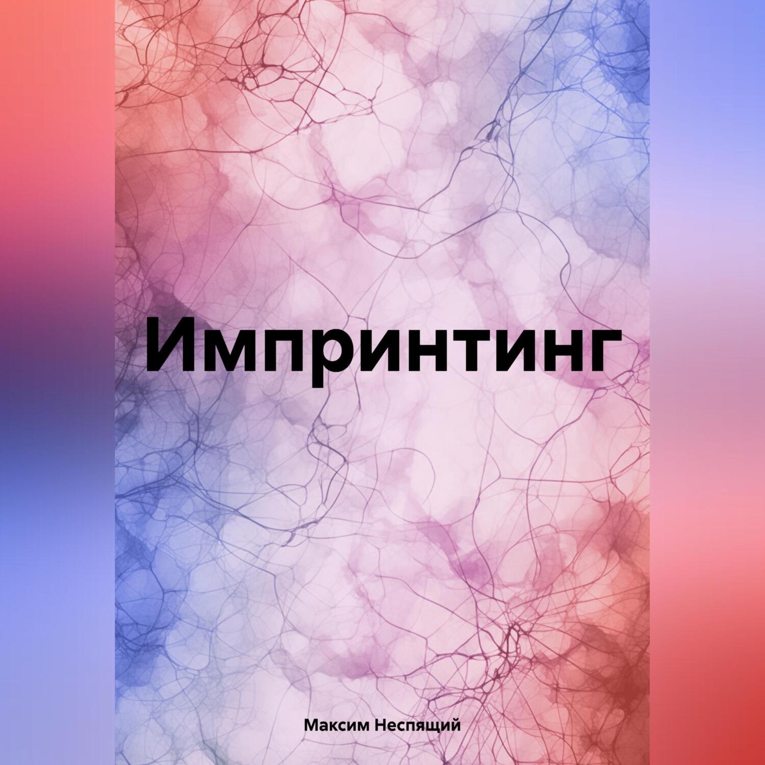 Обложка книги «Импринтинг»