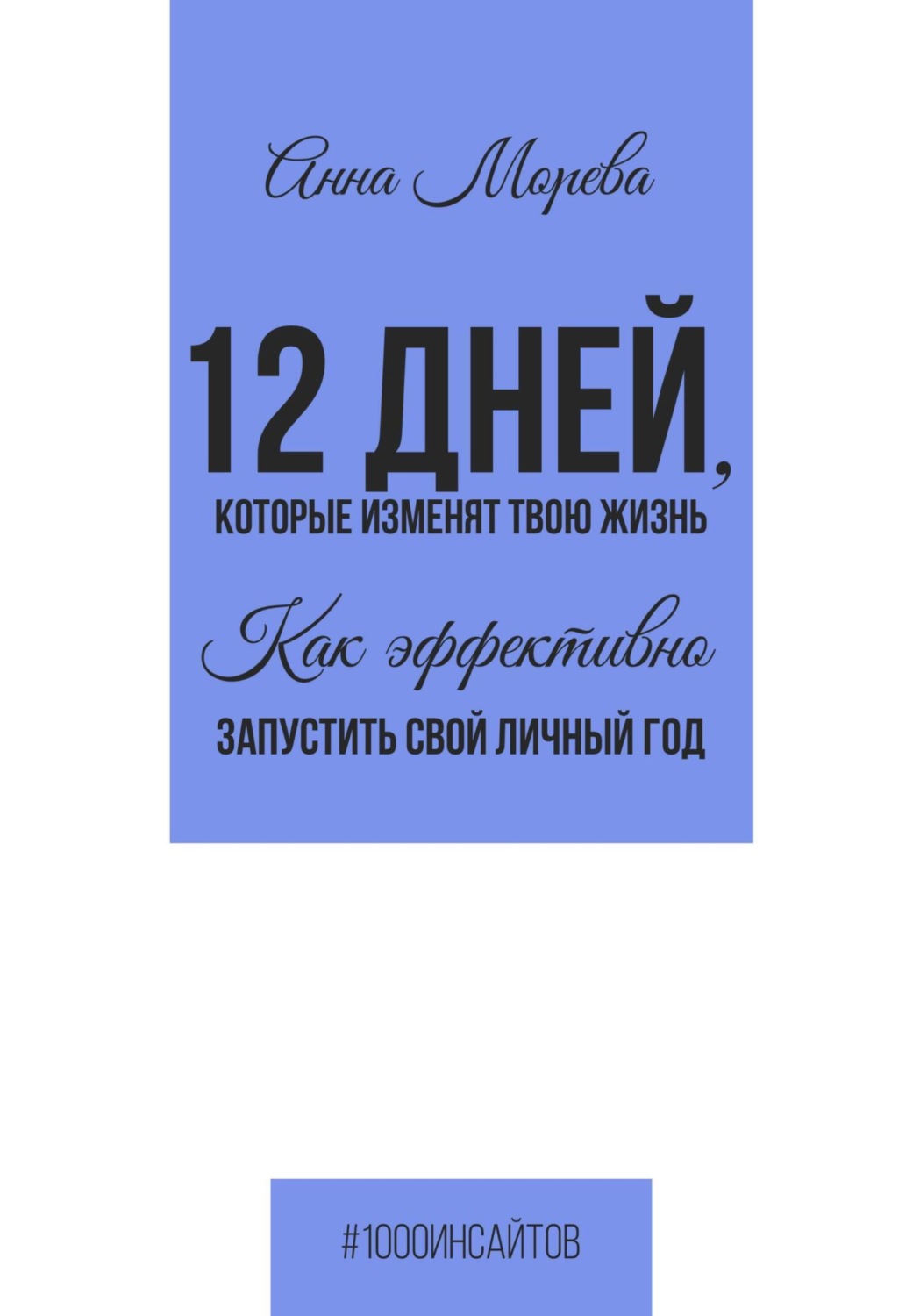 Обложка книги «12 дней, которые изменят твою жизнь. Как эффективно запустить свой личный год»