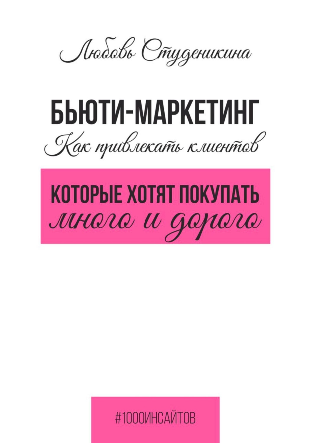 Обложка книги «Бьюти-маркетинг. Как привлекать клиентов, которые хотят покупать много и дорого»
