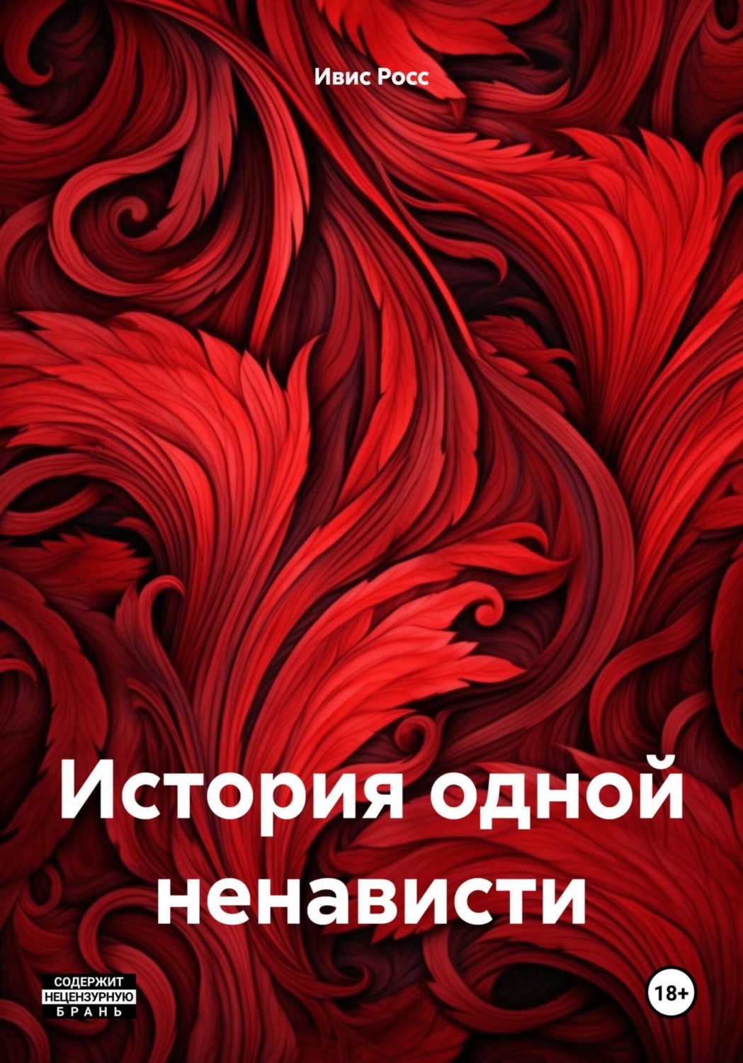 Обложка книги «История одной ненависти»