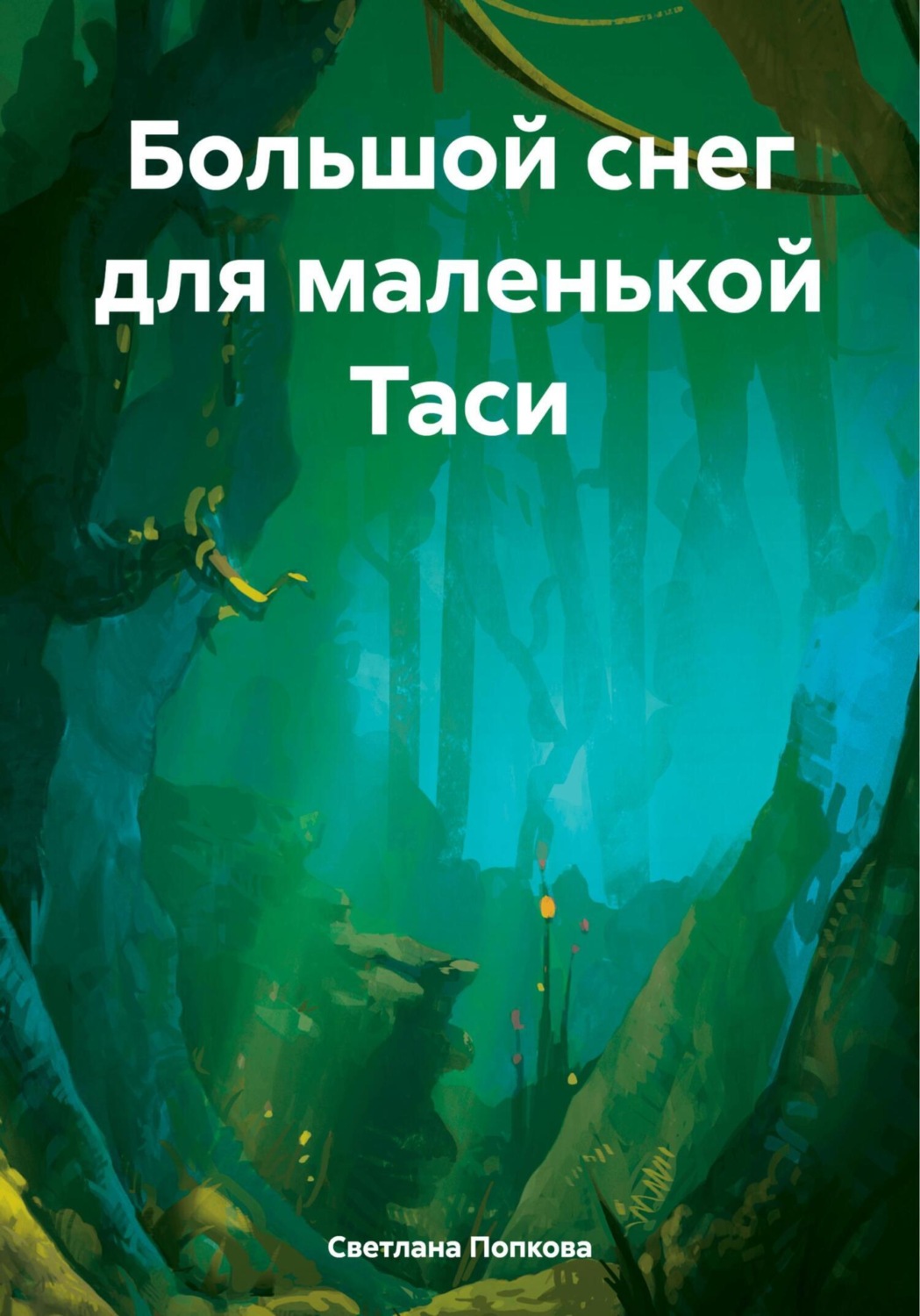 Обложка книги «Большой снег для маленькой Таси»