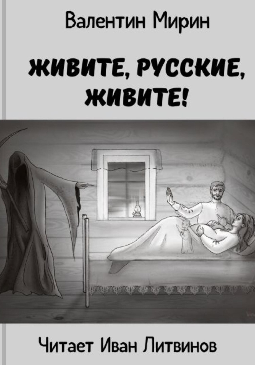 Обложка книги «Живите, русские, живите!»