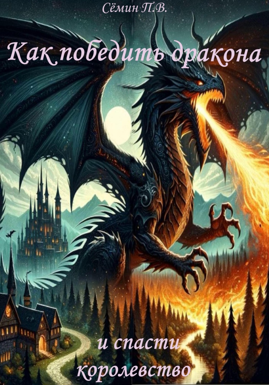 Обложка книги «Как победить дракона и спасти королевство»
