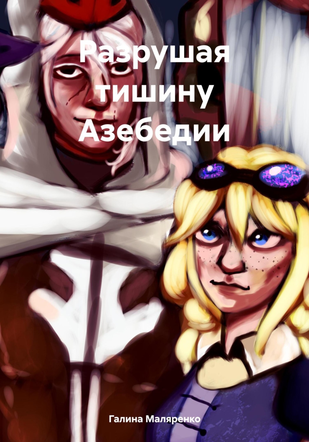 Обложка книги «Разрушая тишину Азебедии»