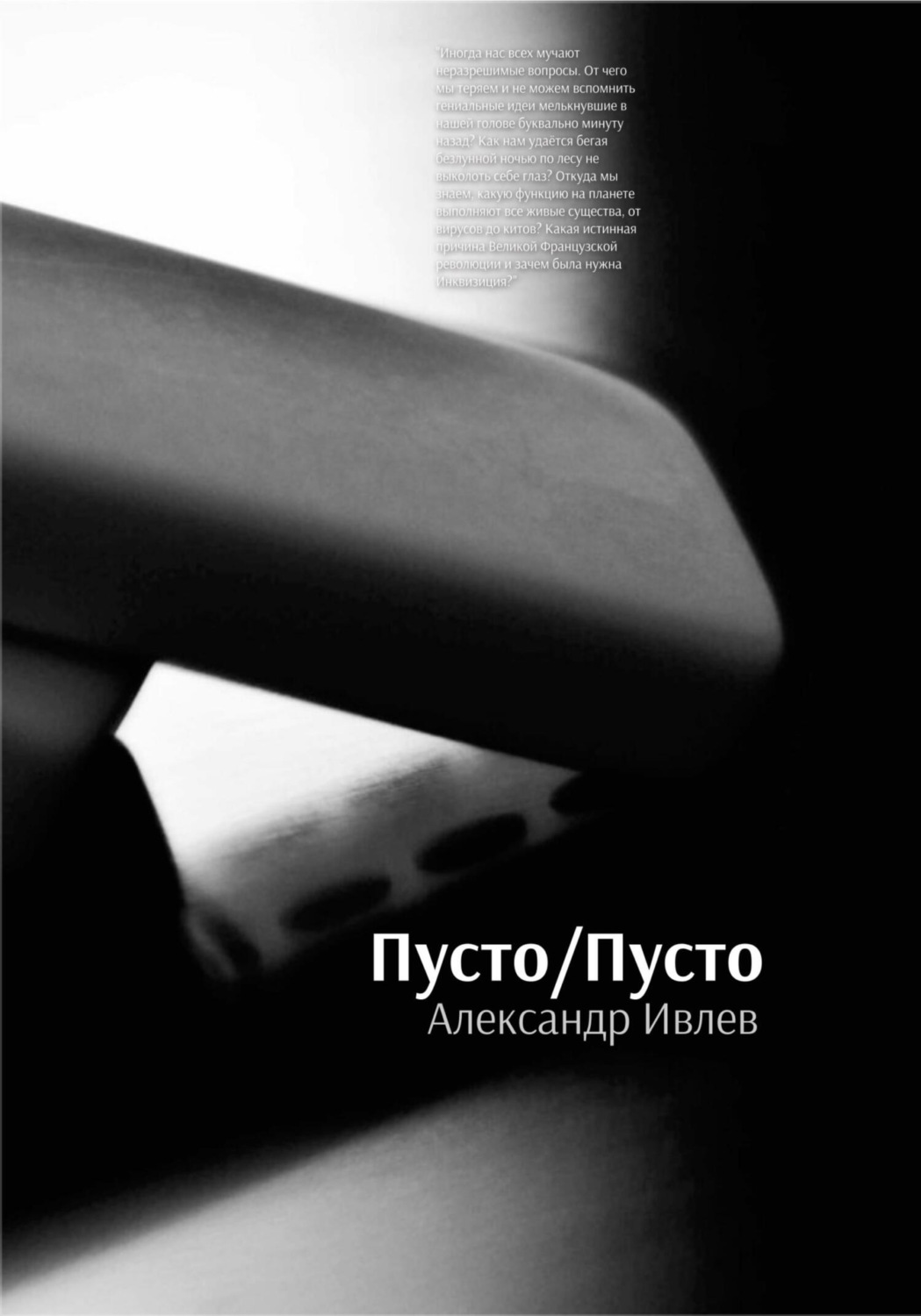 Обложка книги «Пусто/Пусто»
