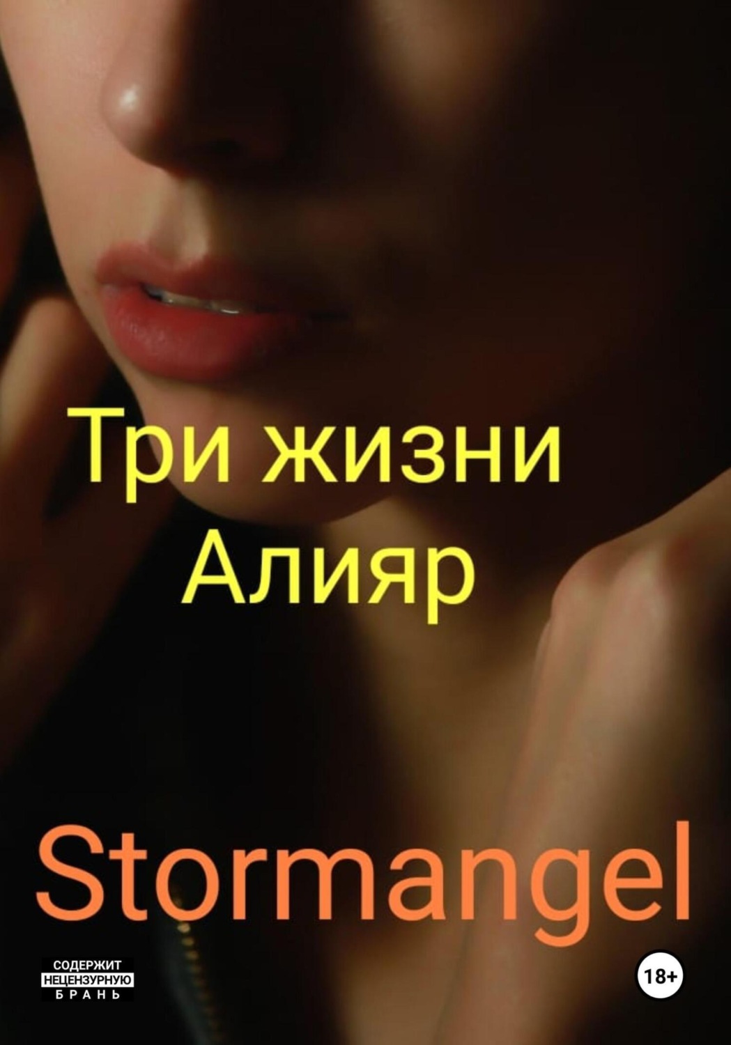 Обложка книги «Три жизни Алияр»