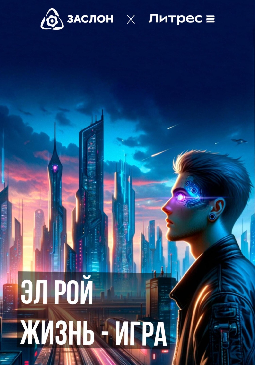Обложка книги «Жизнь – игра»