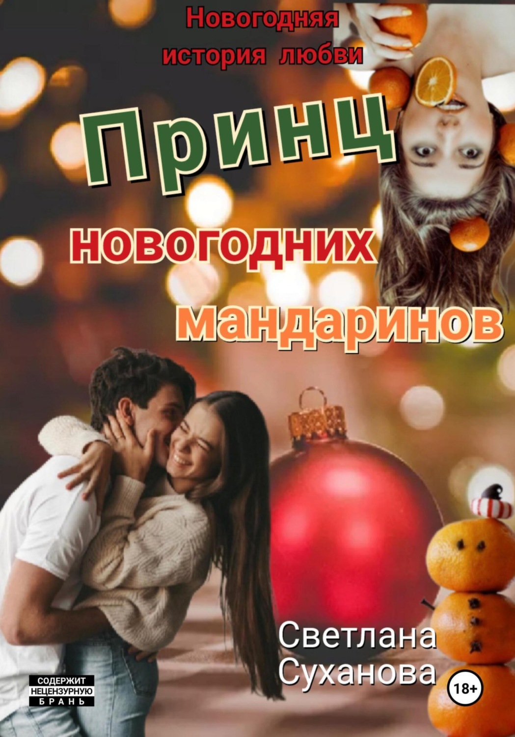 Обложка книги «Принц новогодних мандаринов»