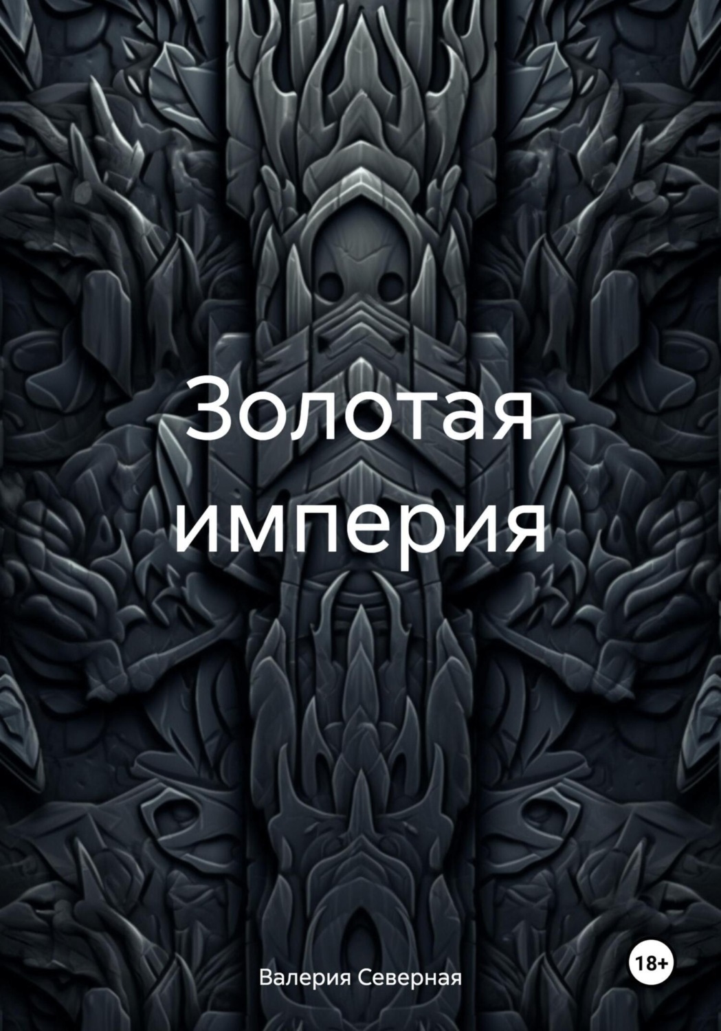 Обложка книги «Золотая империя»