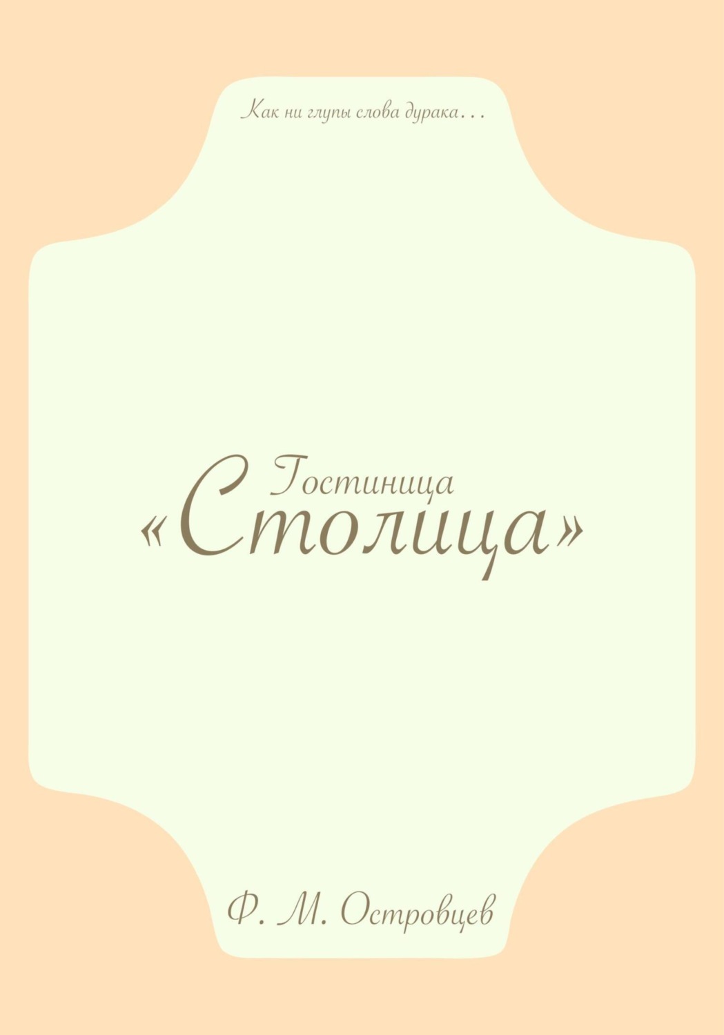 Обложка книги «Гостиница «Столица»»