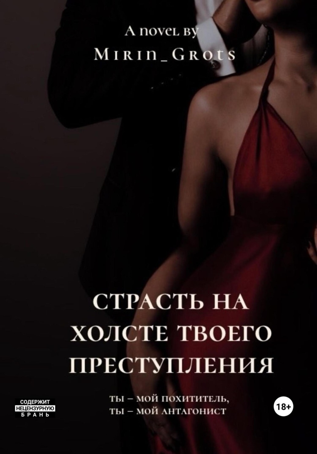 Обложка книги «Страсть на холсте твоего преступления»