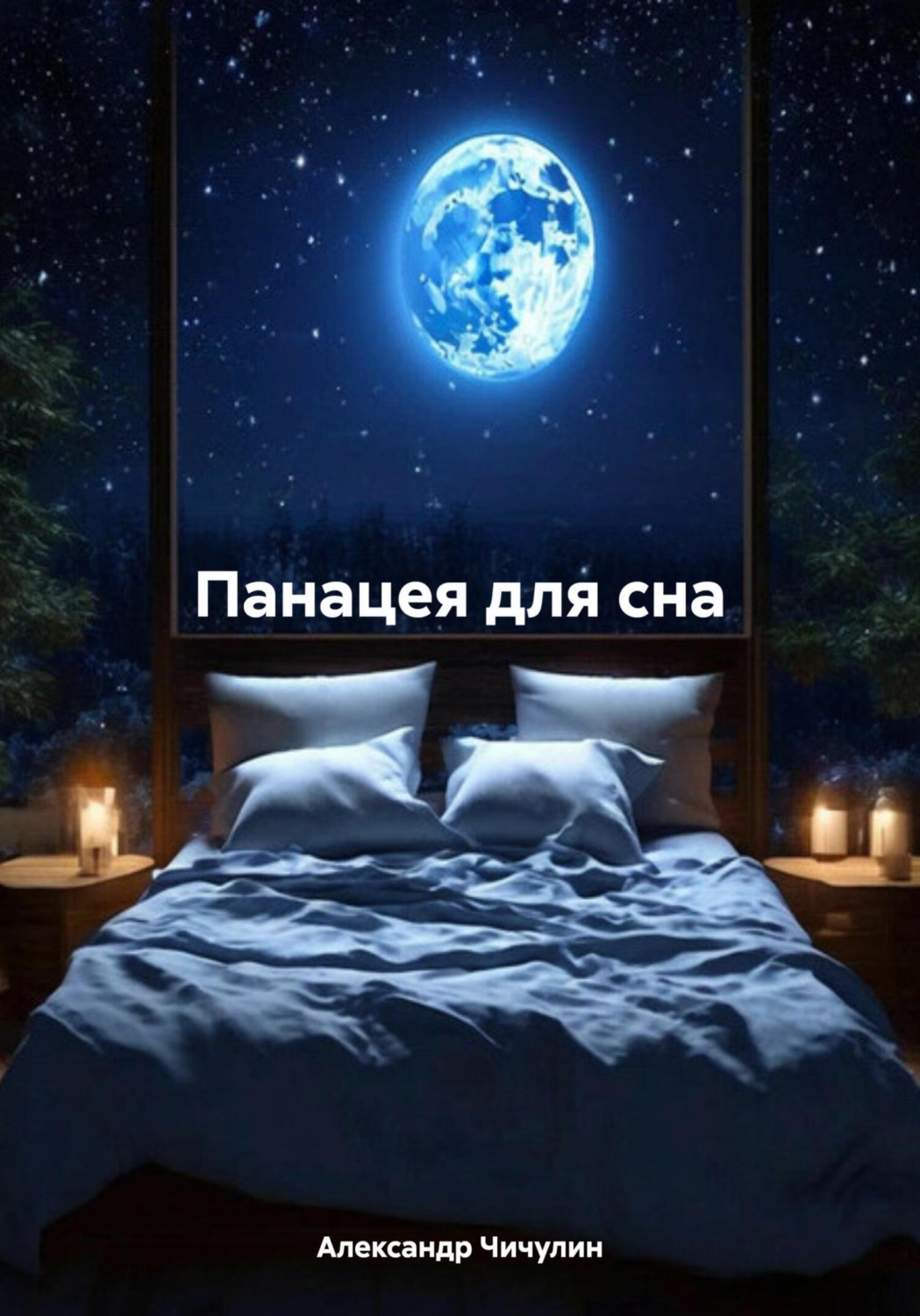 Обложка книги «Панацея для сна»