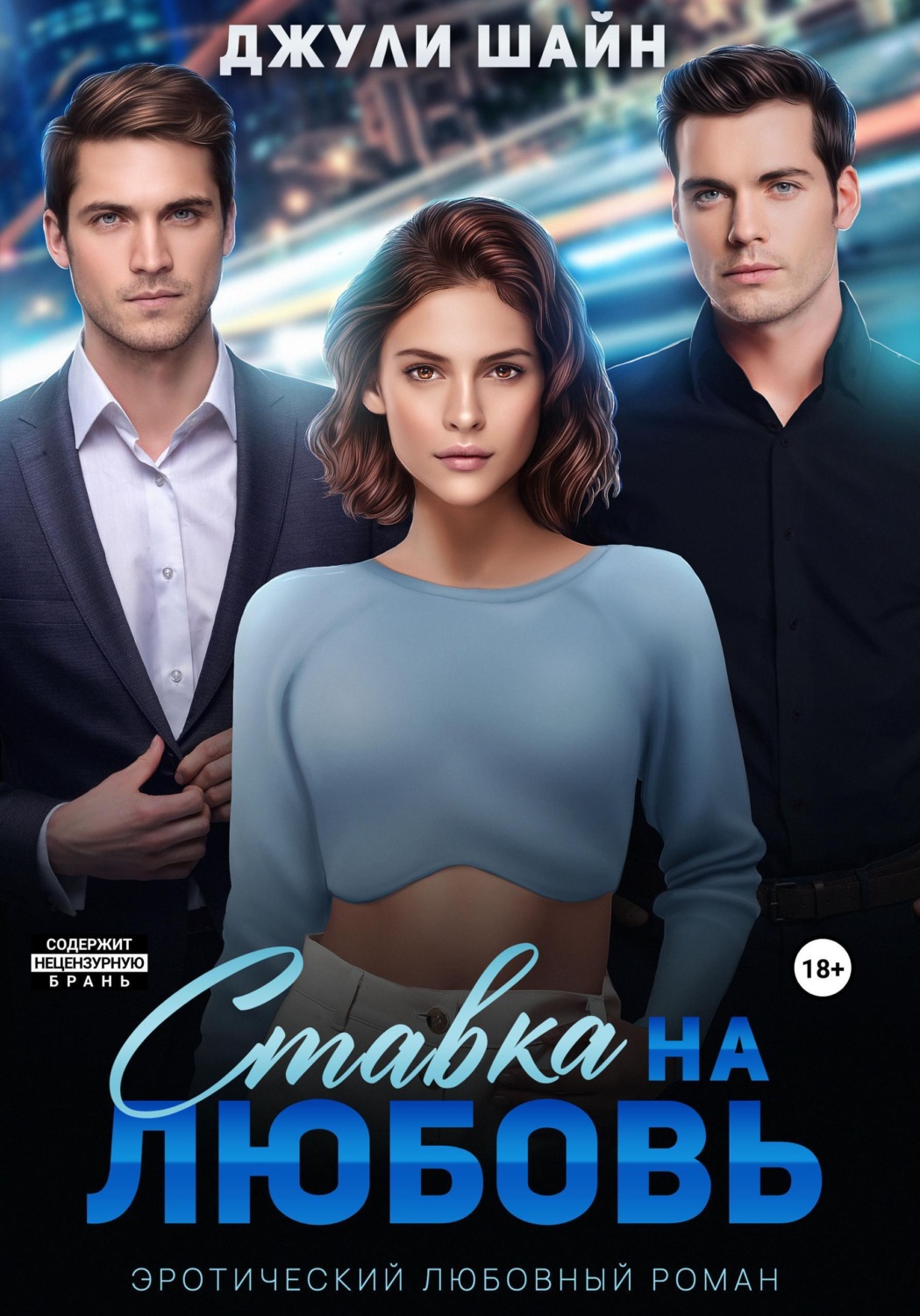 Обложка книги «Ставка на любовь»