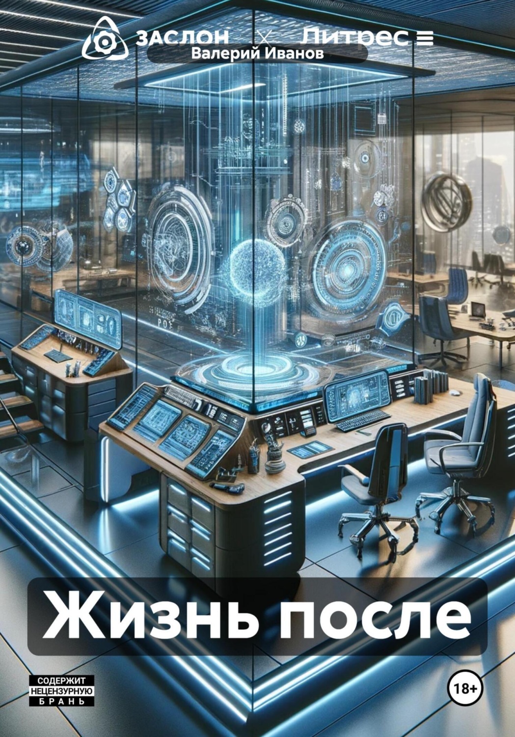 Обложка книги «Жизнь после»