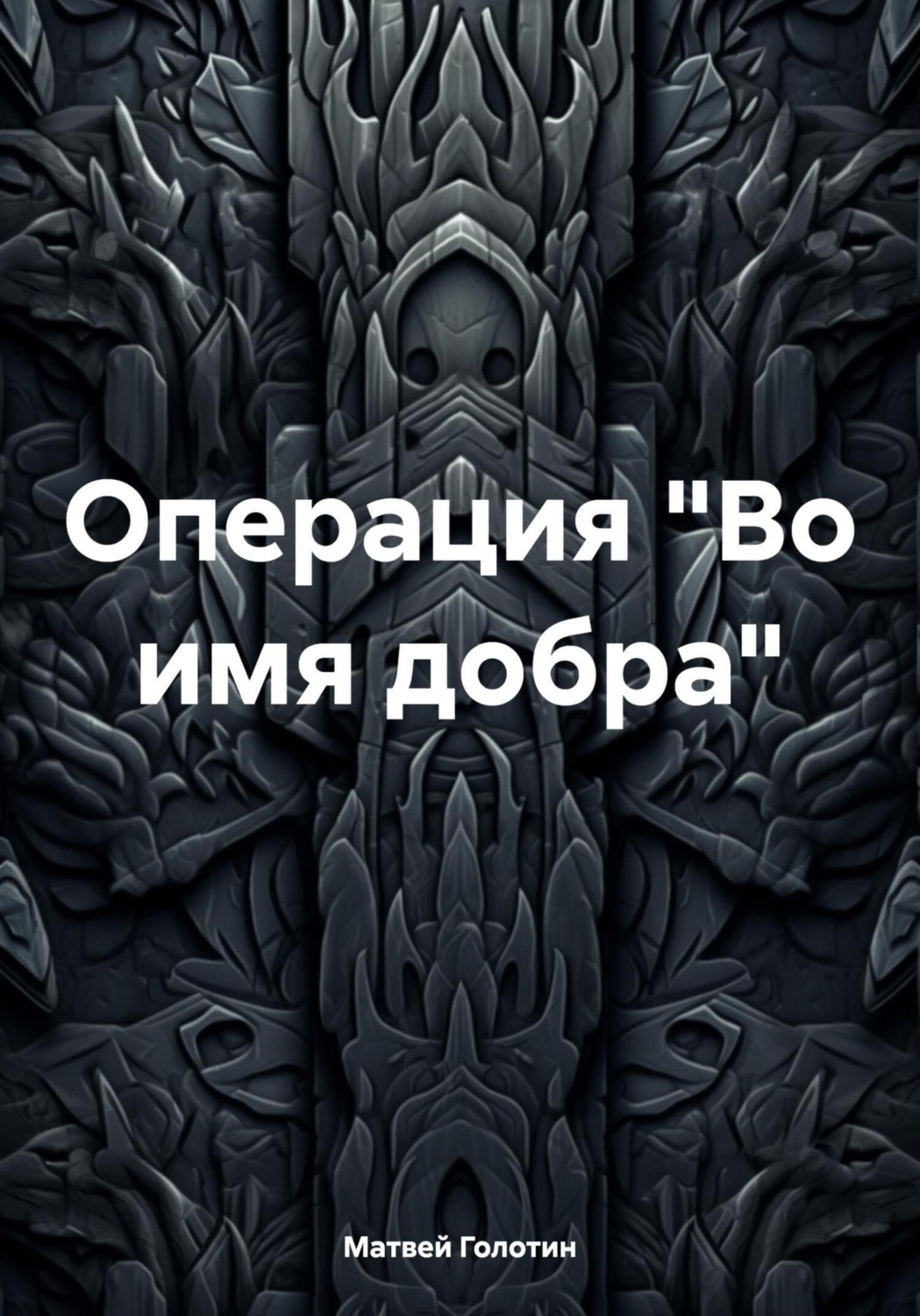 Обложка книги «Операция «Во имя добра»»