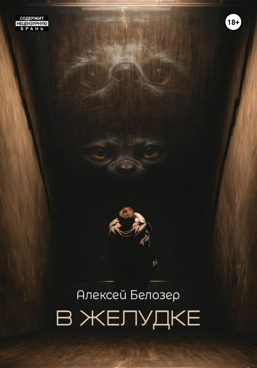 Обложка книги «В желудке»
