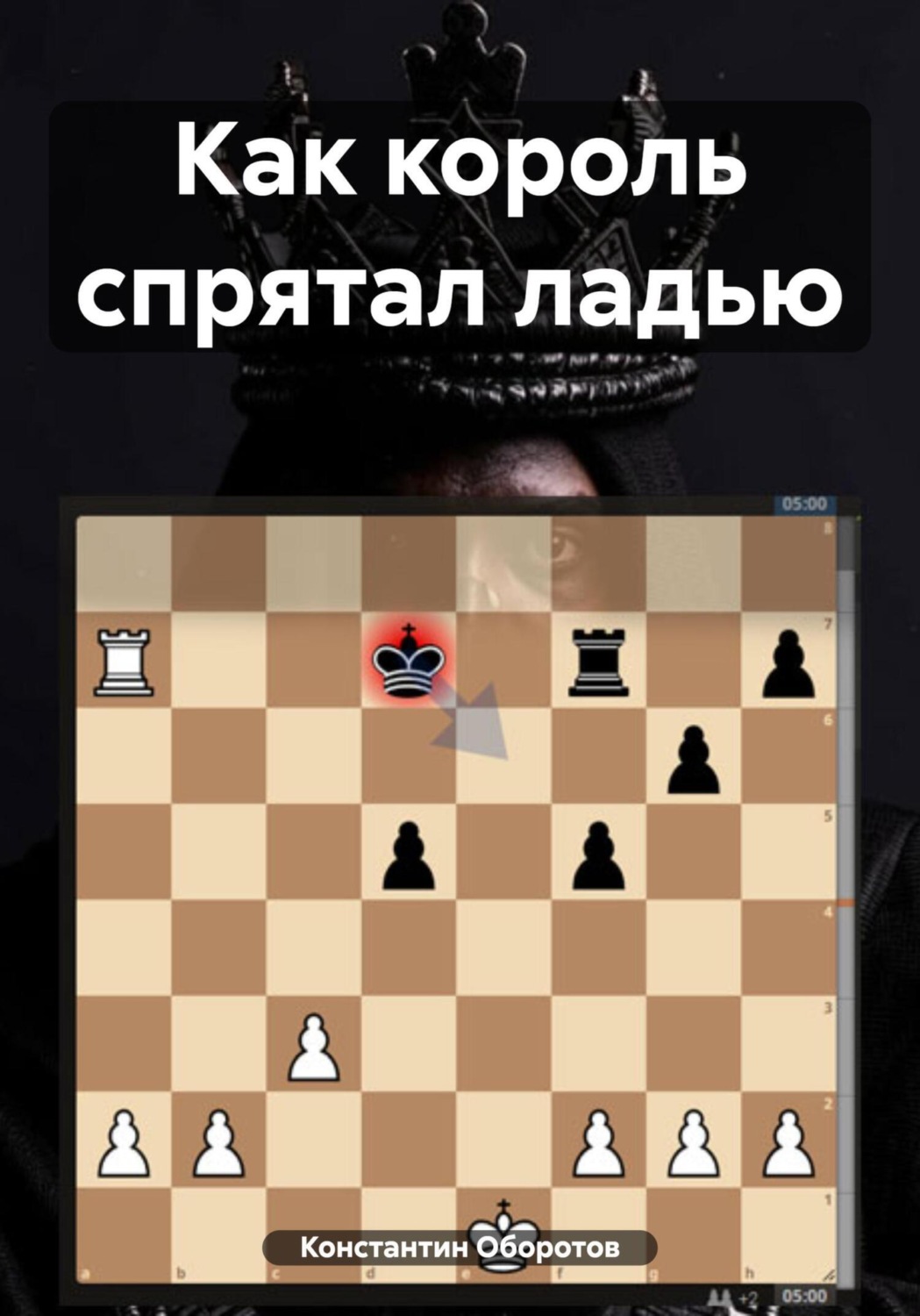 Обложка книги «Как король спрятал ладью»