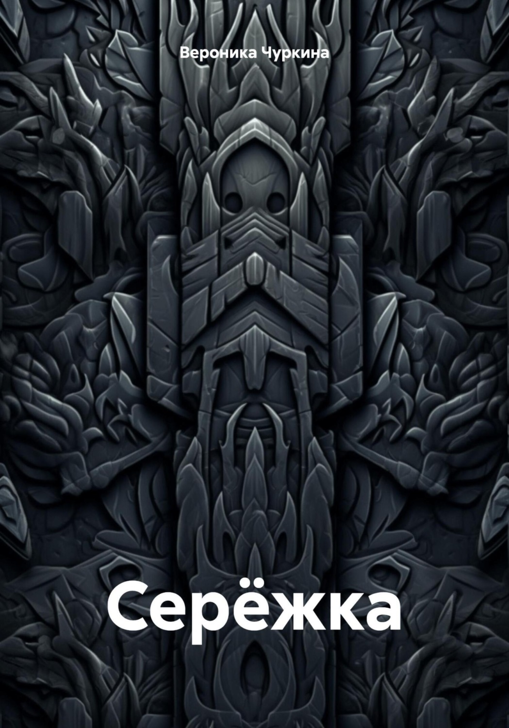 Обложка книги «Серёжка»