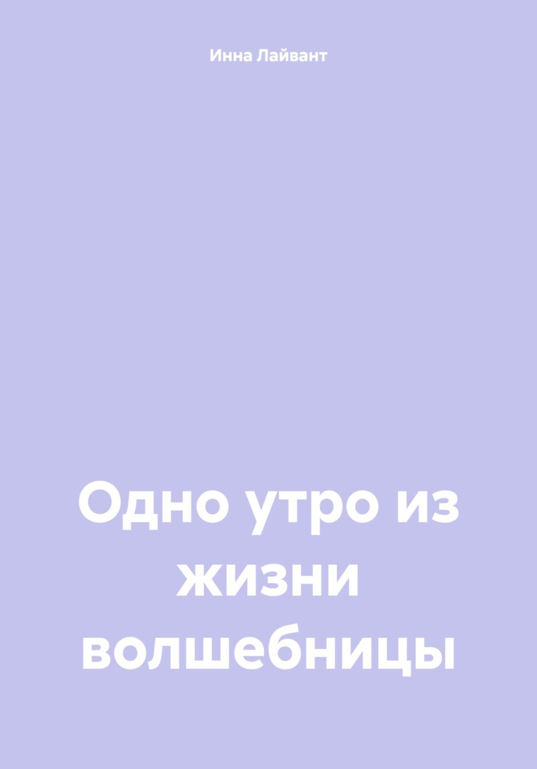 Обложка книги «Одно утро из жизни волшебницы»