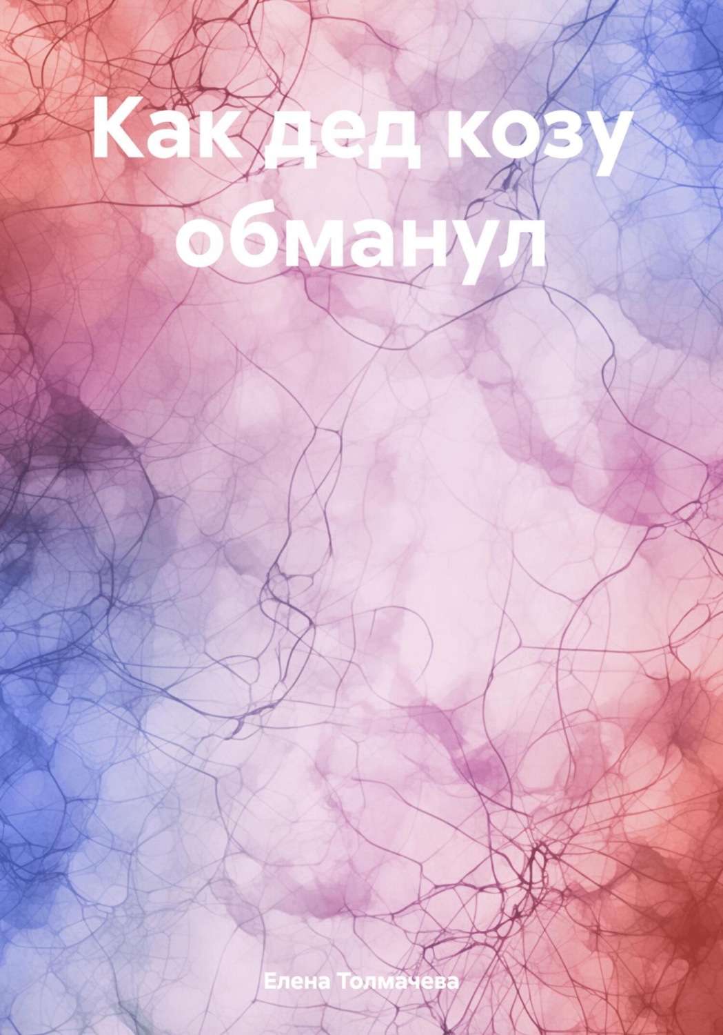 Обложка книги «Как дед козу обманул»