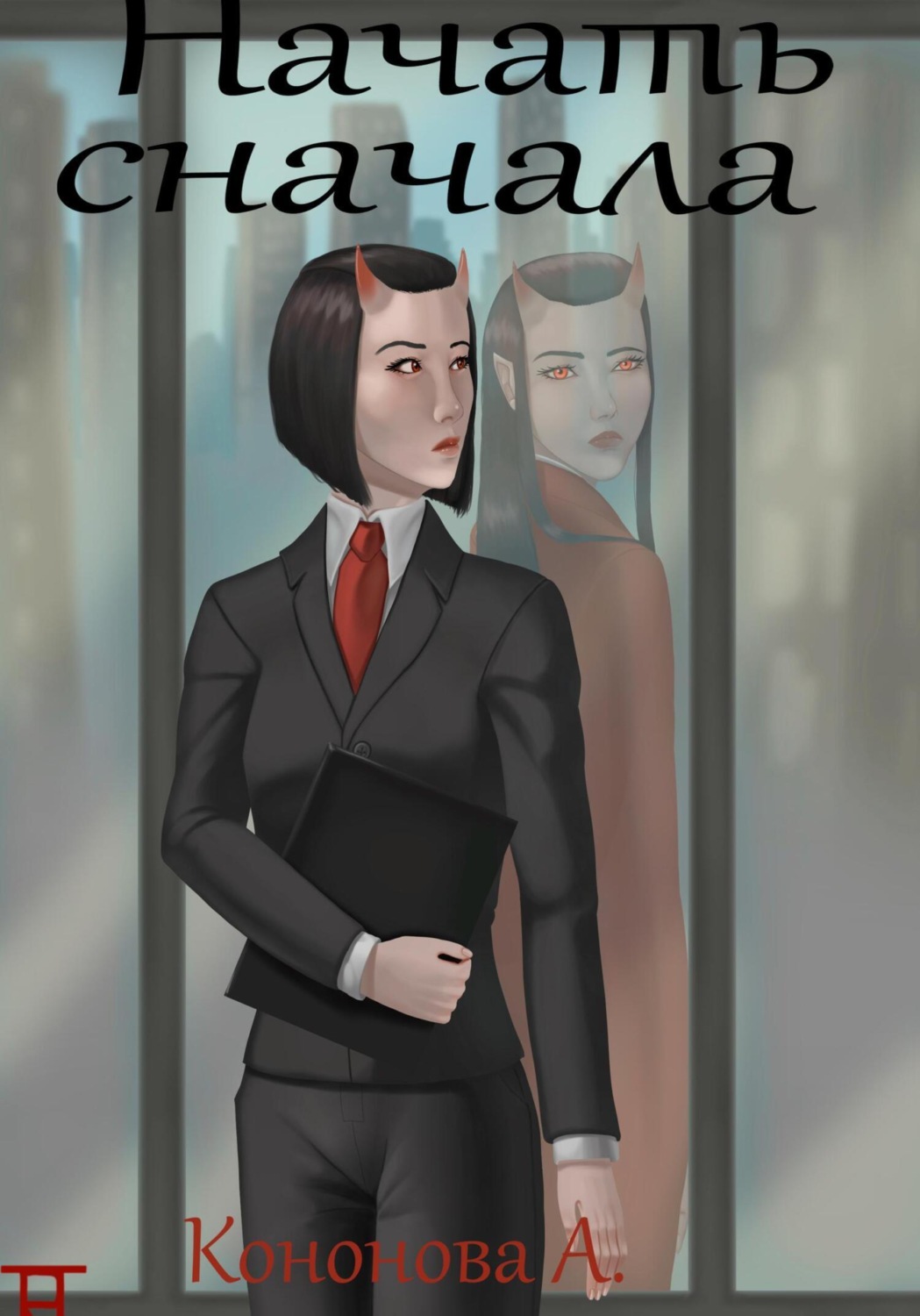 Обложка книги «Начать сначала»