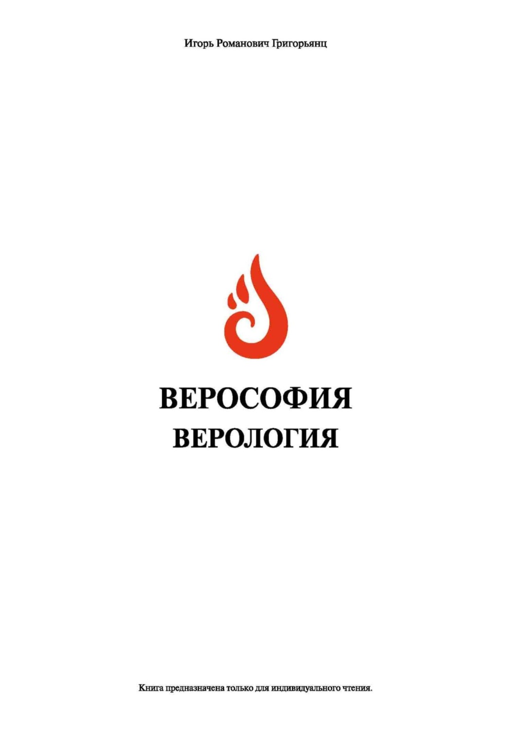 Обложка книги «Верософия и Верология»