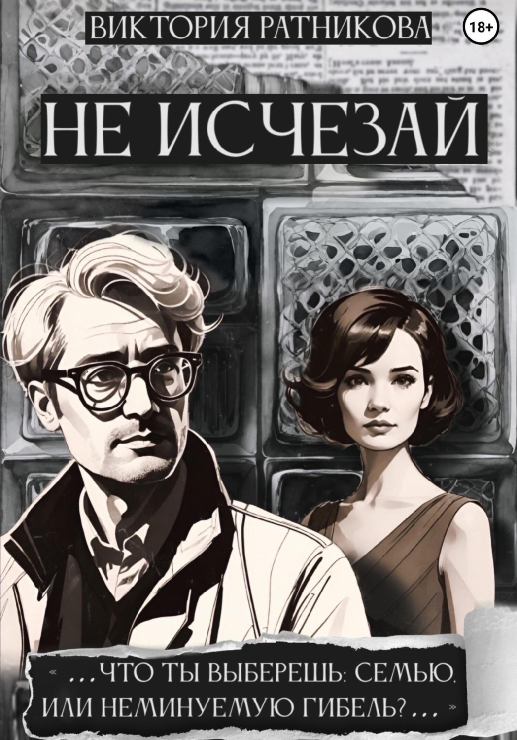 Обложка книги «Не исчезай»