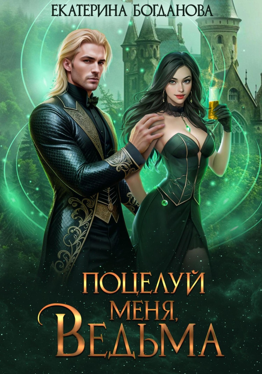 Обложка книги «Поцелуй меня, ведьма»