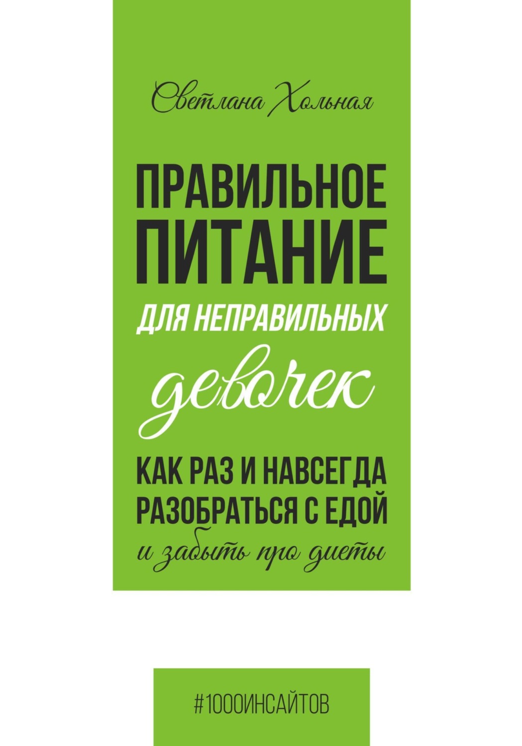 Обложка книги «Правильное питание для неправильных девочек. Как раз и навсегда разобраться с едой и забыть про диеты»