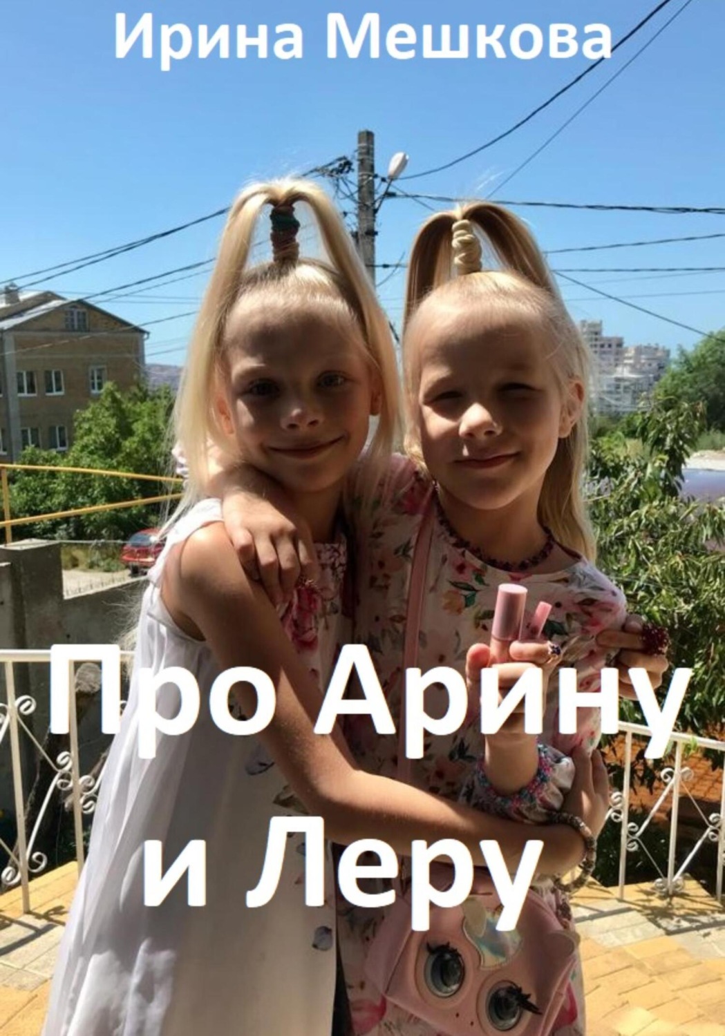 Обложка книги «Про Арину и Леру»