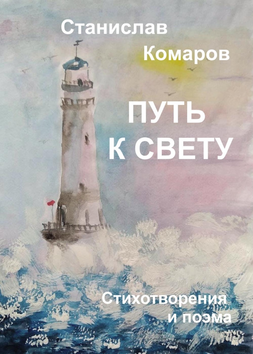Обложка книги «Путь к свету. Стихотворения и поэма»