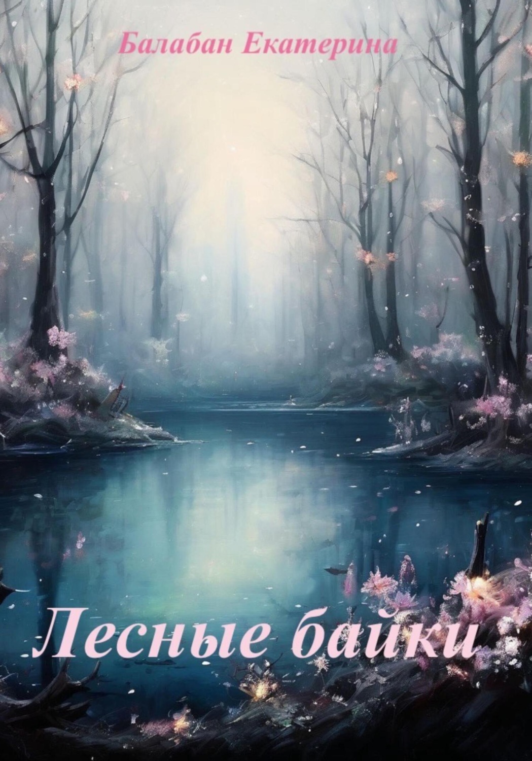 Обложка книги «Лесные байки»