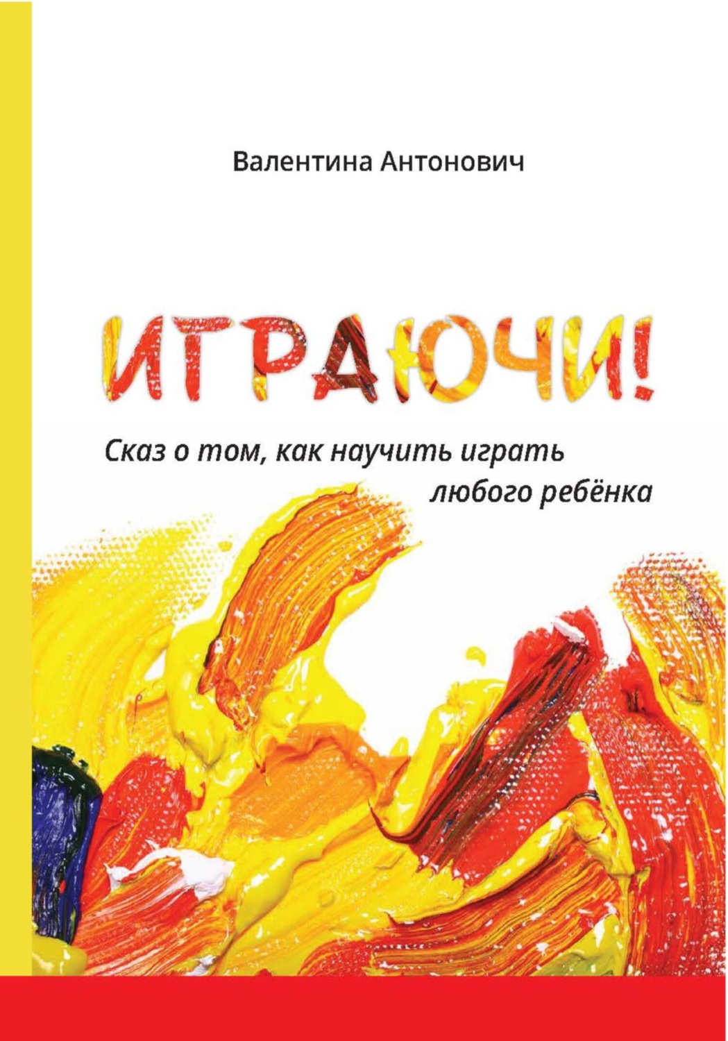 Обложка книги «Играючи! Сказ о том, как научить играть любого ребёнка»