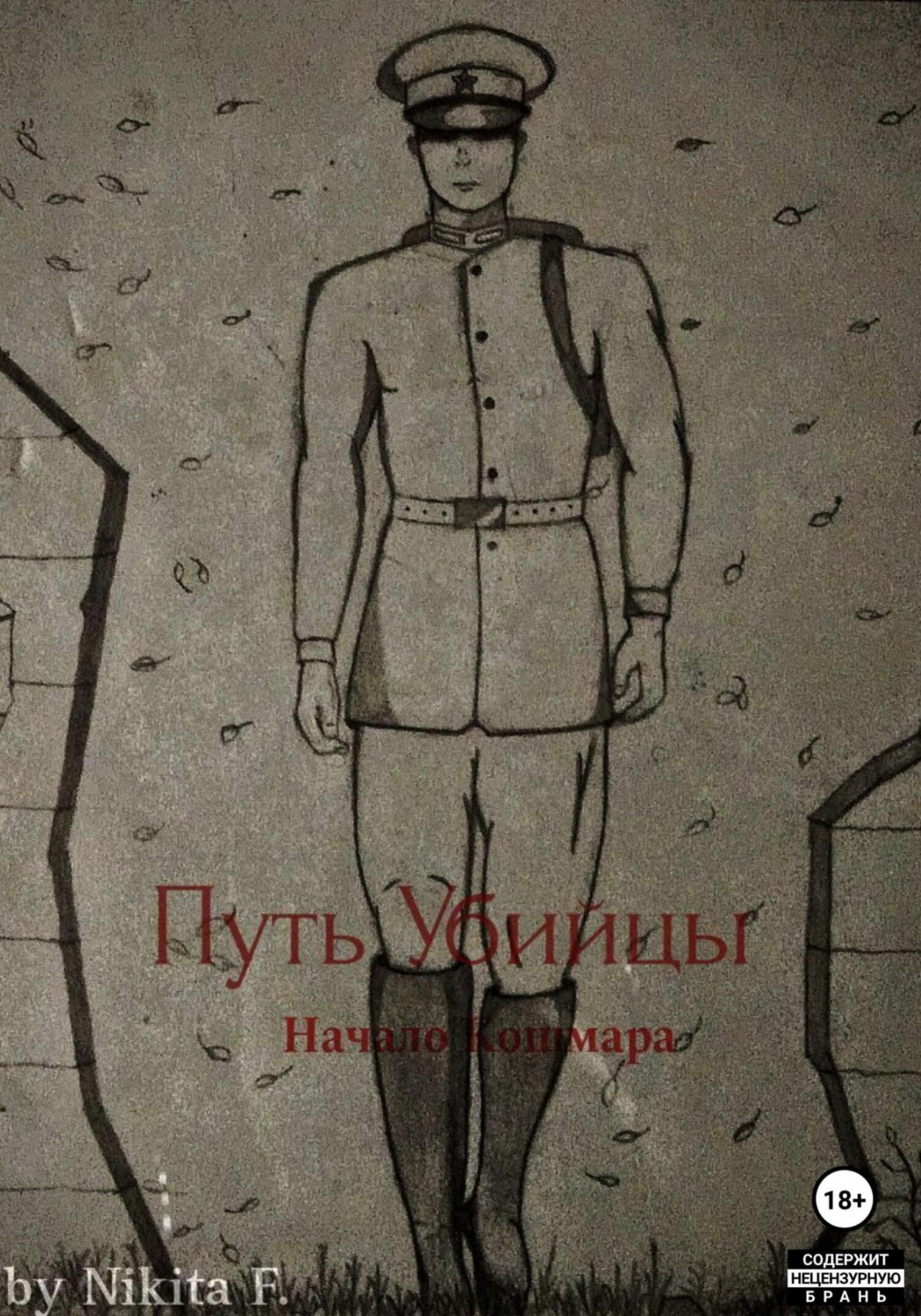 Обложка книги «Путь Убийцы: Начало Кошмара»