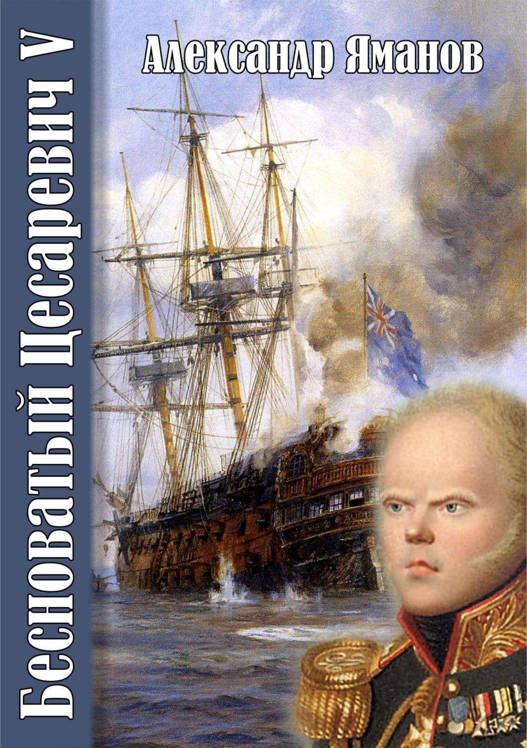 Обложка книги «Бесноватый цесаревич 5»