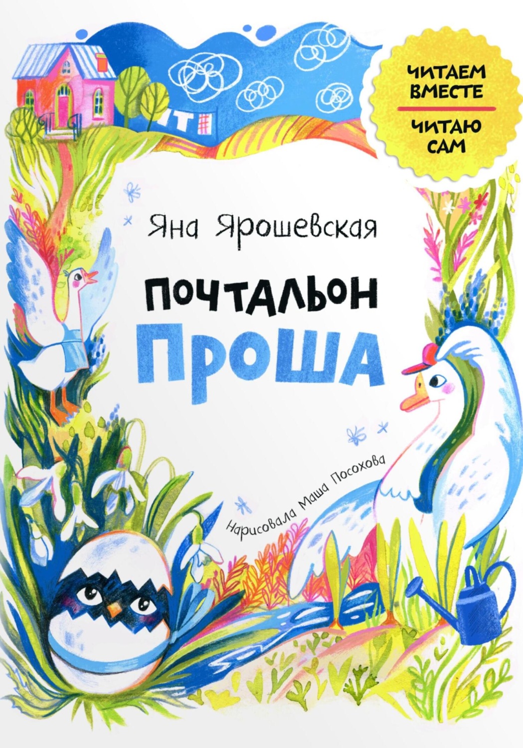 Обложка книги «Почтальон Проша»