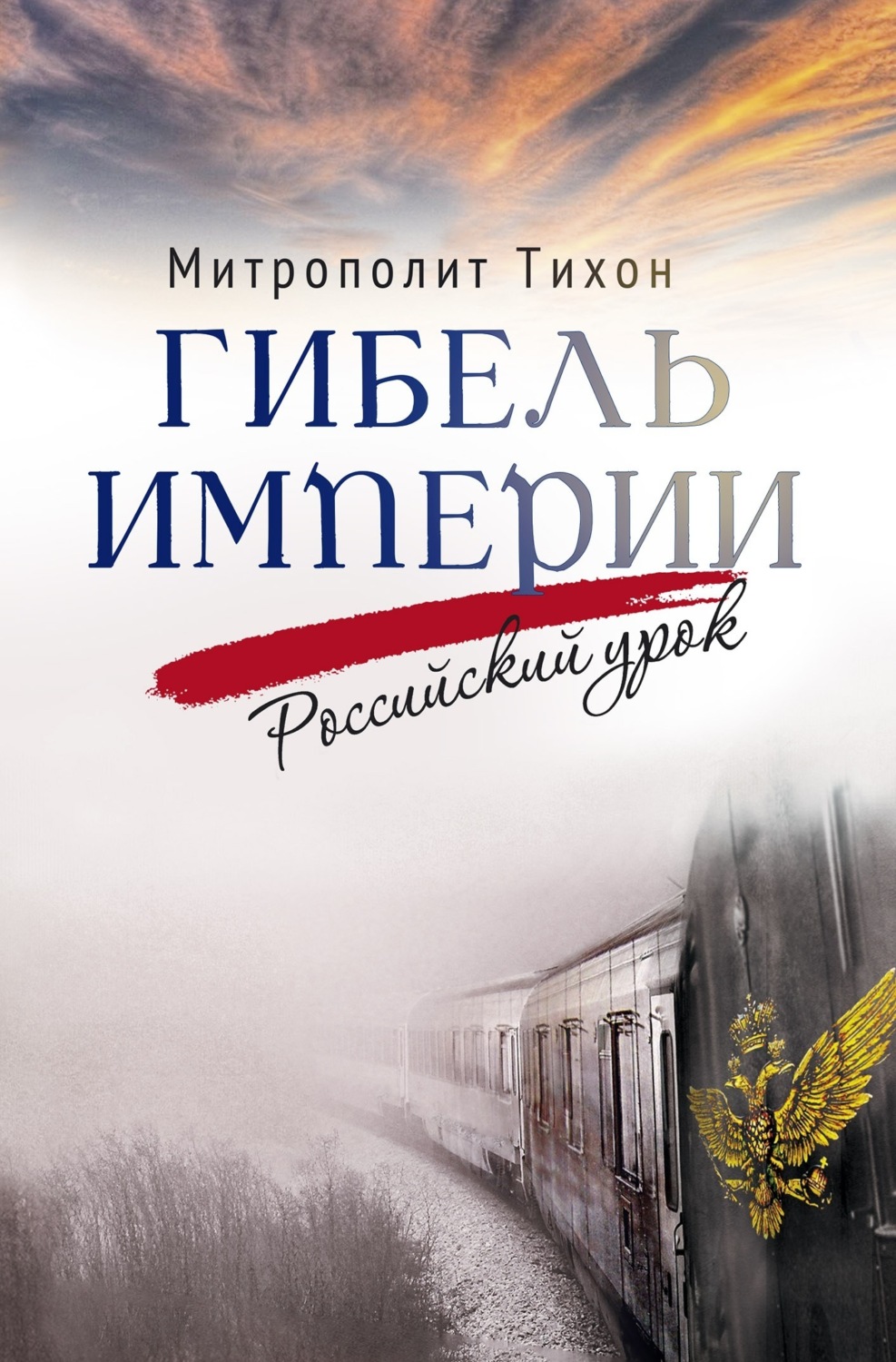 Обложка книги «Гибель империи. Российский урок»