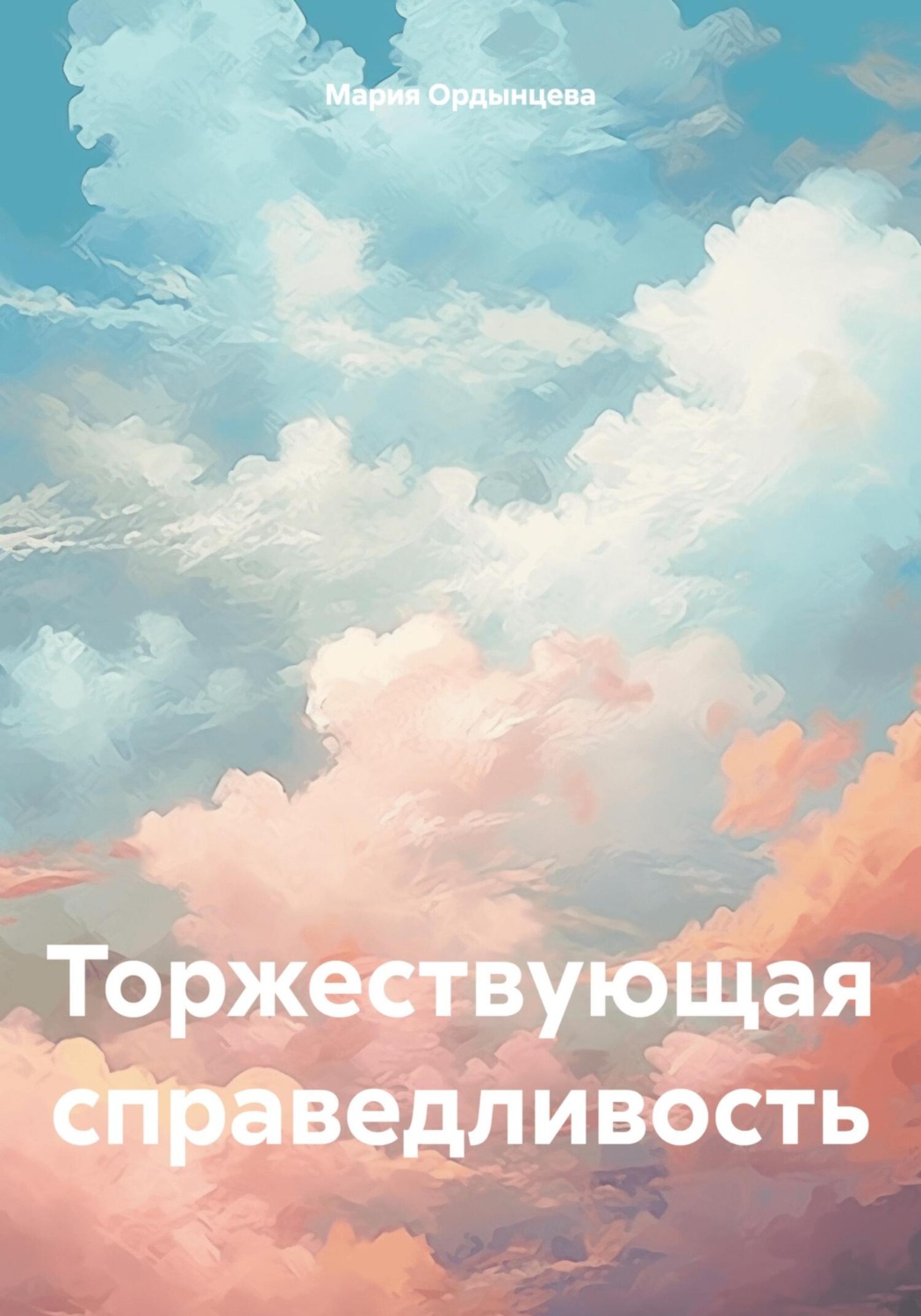 Обложка книги «Торжествующая справедливость»